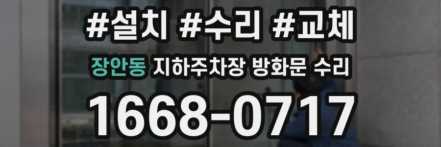 장안동 지하주차장 방화문 수리