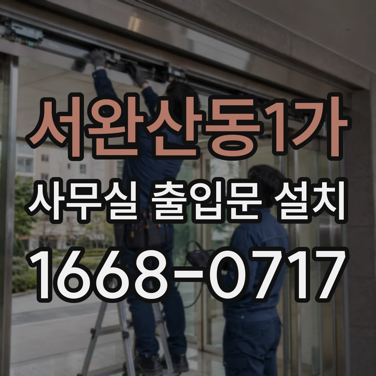 서완산동1가 사무실 출입문 설치