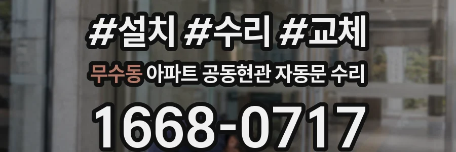 무수동 아파트 공동현관 자동문 수리