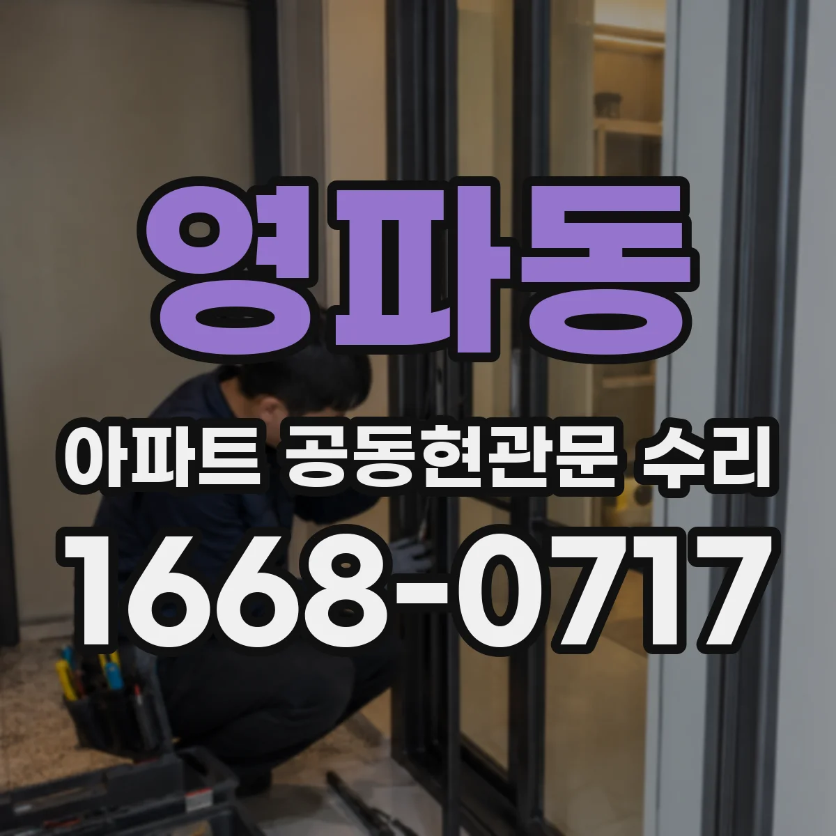 영파동 아파트 공동현관문 수리