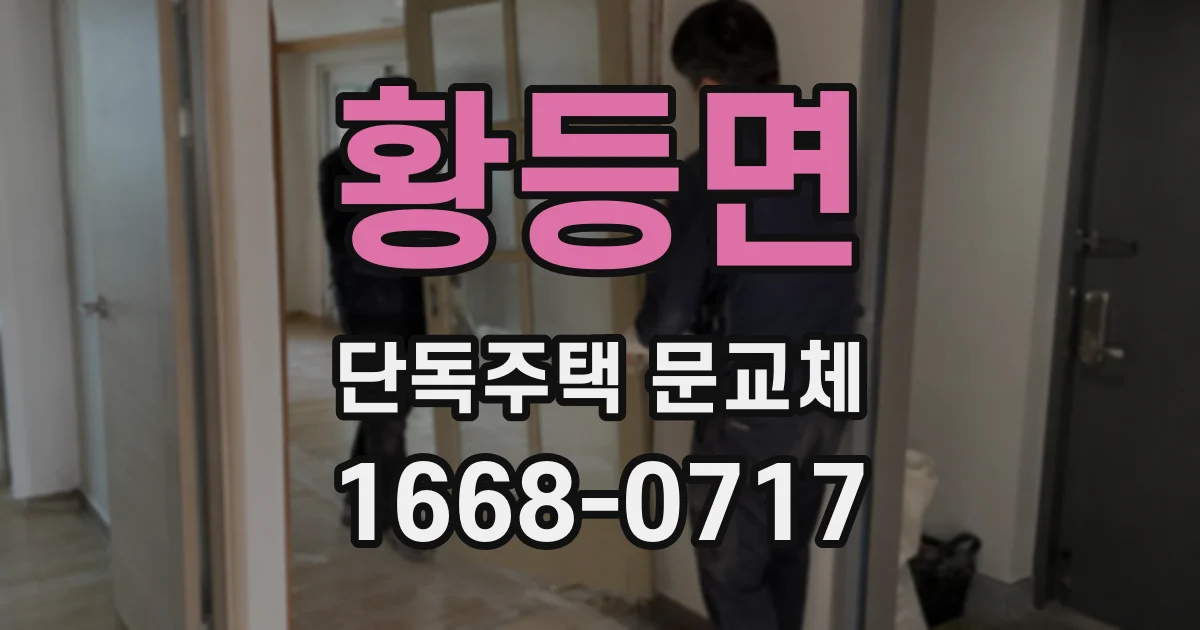 황등면 단독주택 문교체