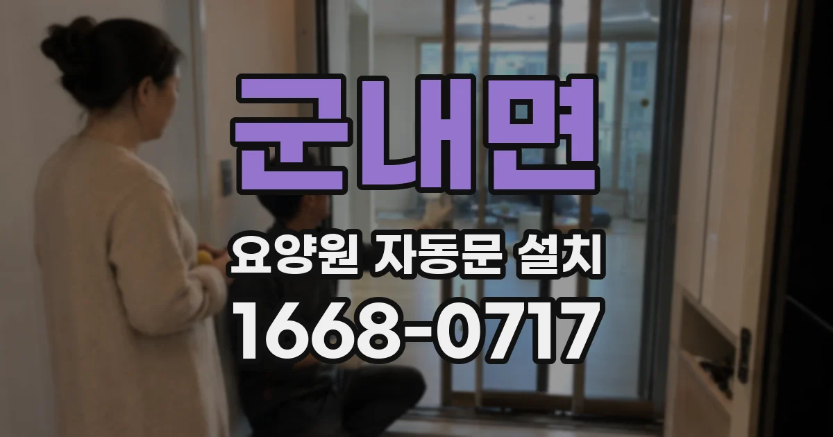 군내면 요양원 자동문 설치