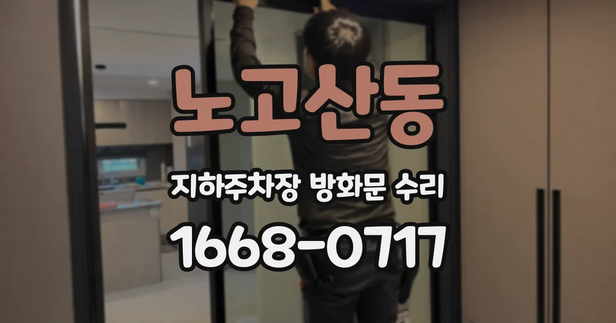 노고산동 지하주차장 방화문 수리