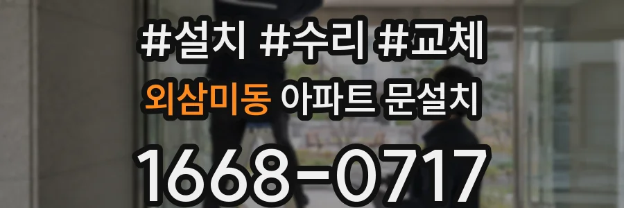 외삼미동 아파트 문설치