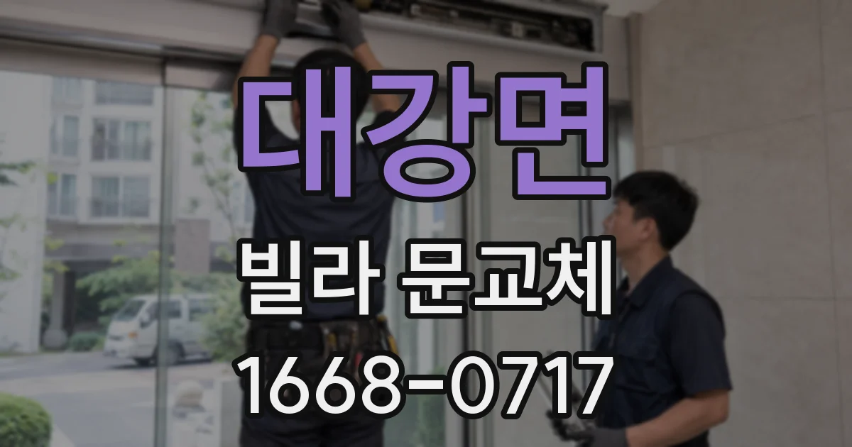 대강면 빌라 문교체