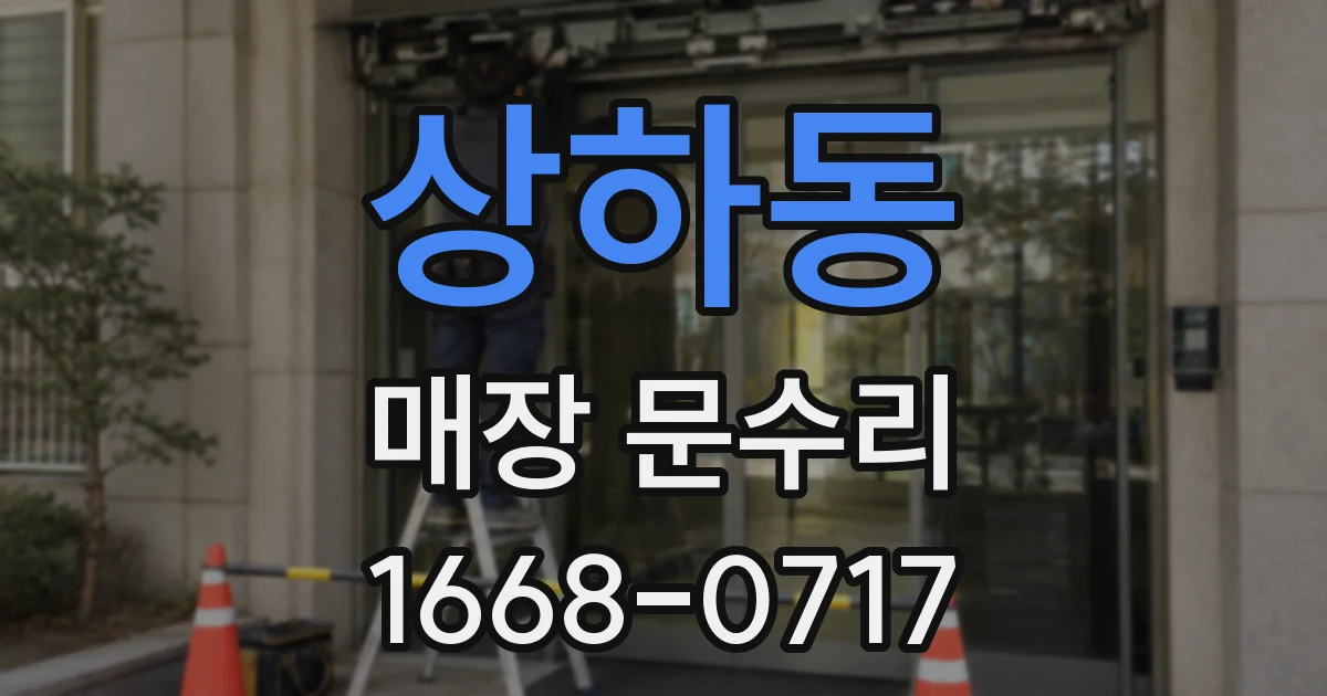 상하동 매장 문수리