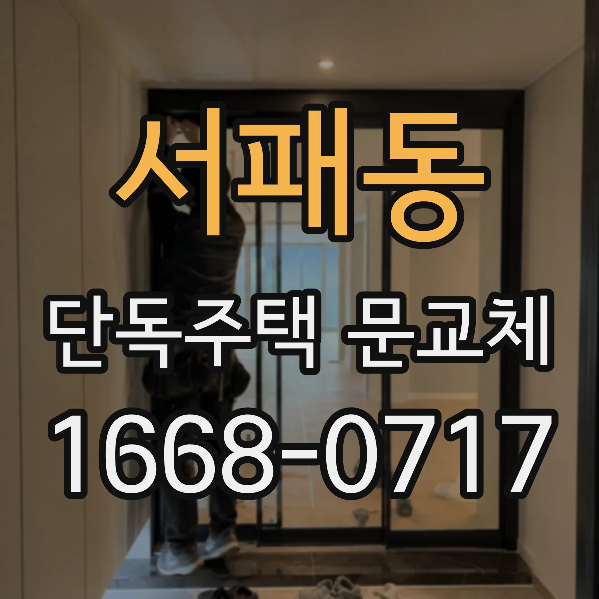 서패동 단독주택 문교체