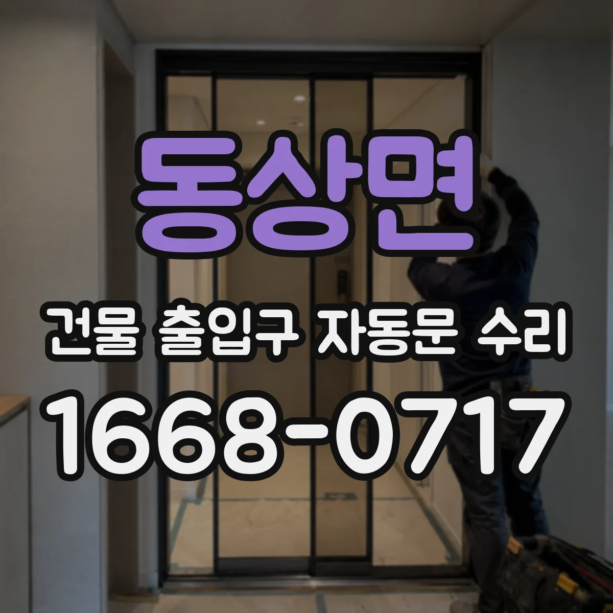 동상면 건물 출입구 자동문 수리