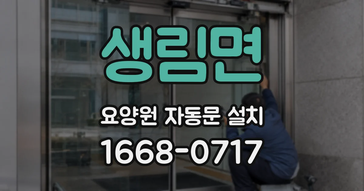 생림면 요양원 자동문 설치