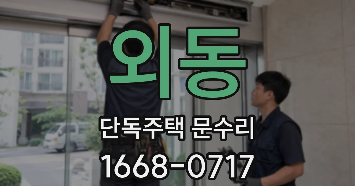 외동 단독주택 문수리