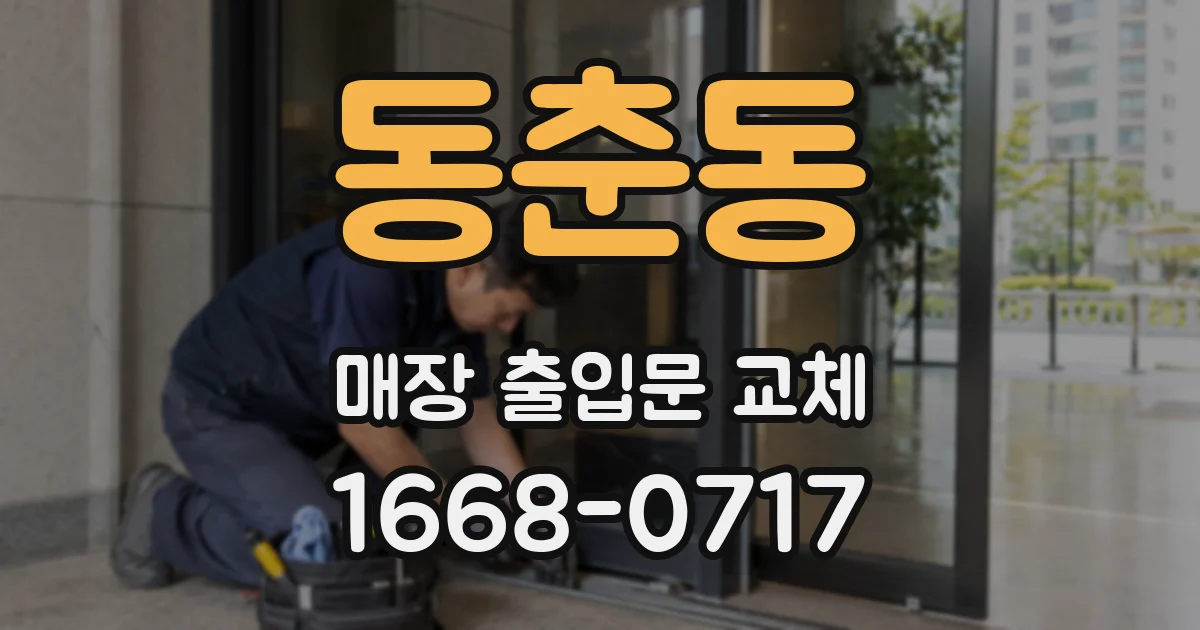 동춘동 매장 출입문 교체