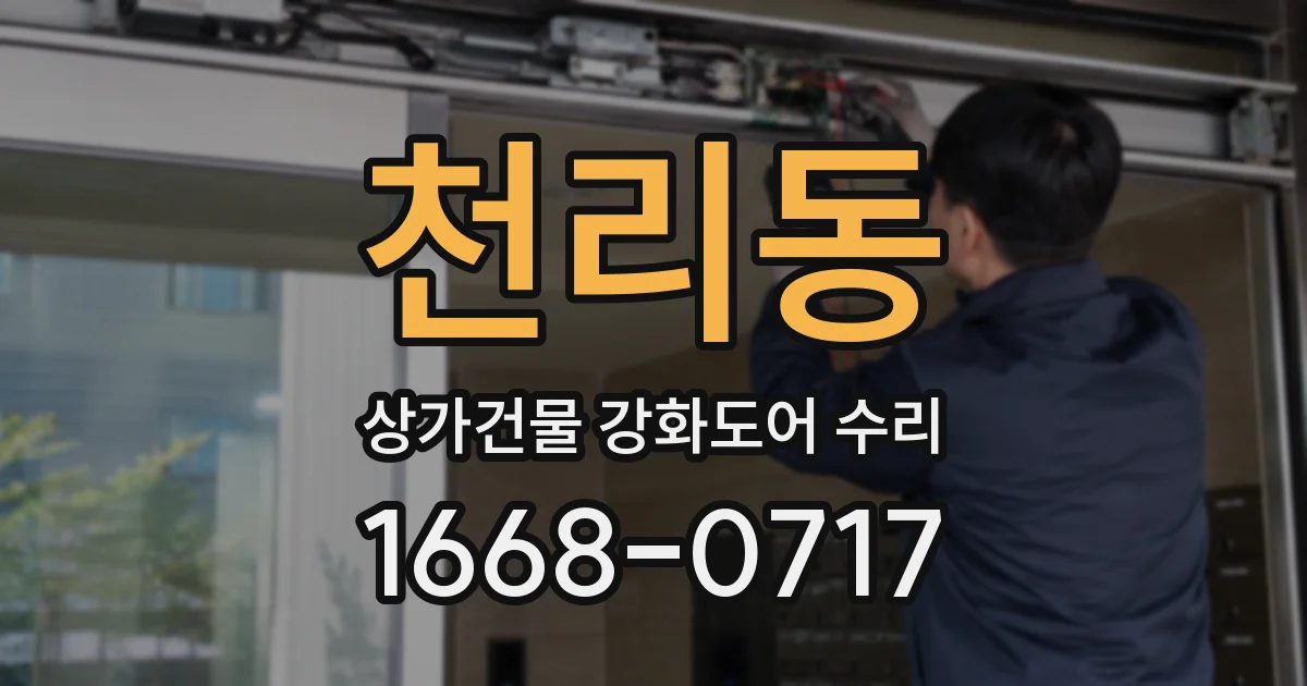 천리동 상가건물 강화도어 수리