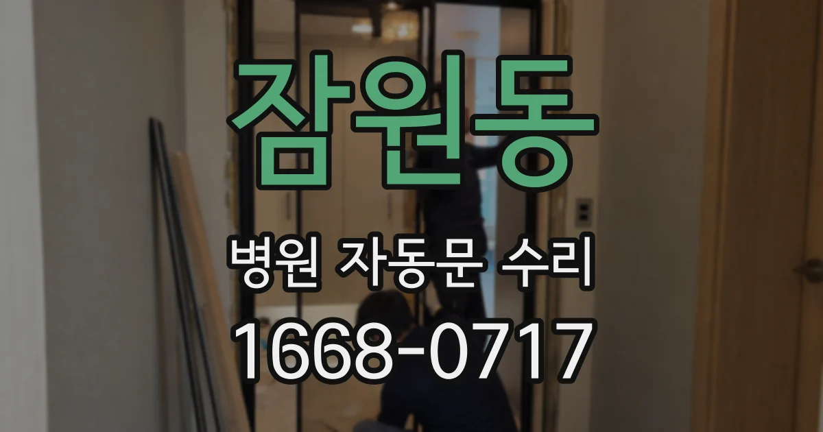 잠원동 병원 자동문 수리