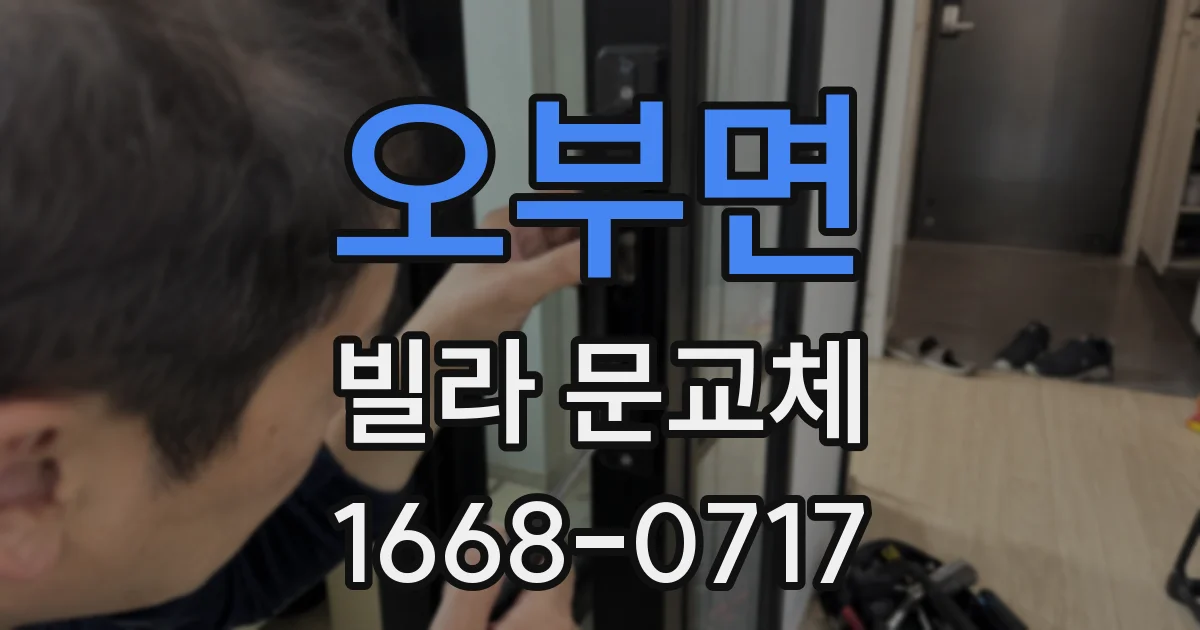 오부면 빌라 문교체