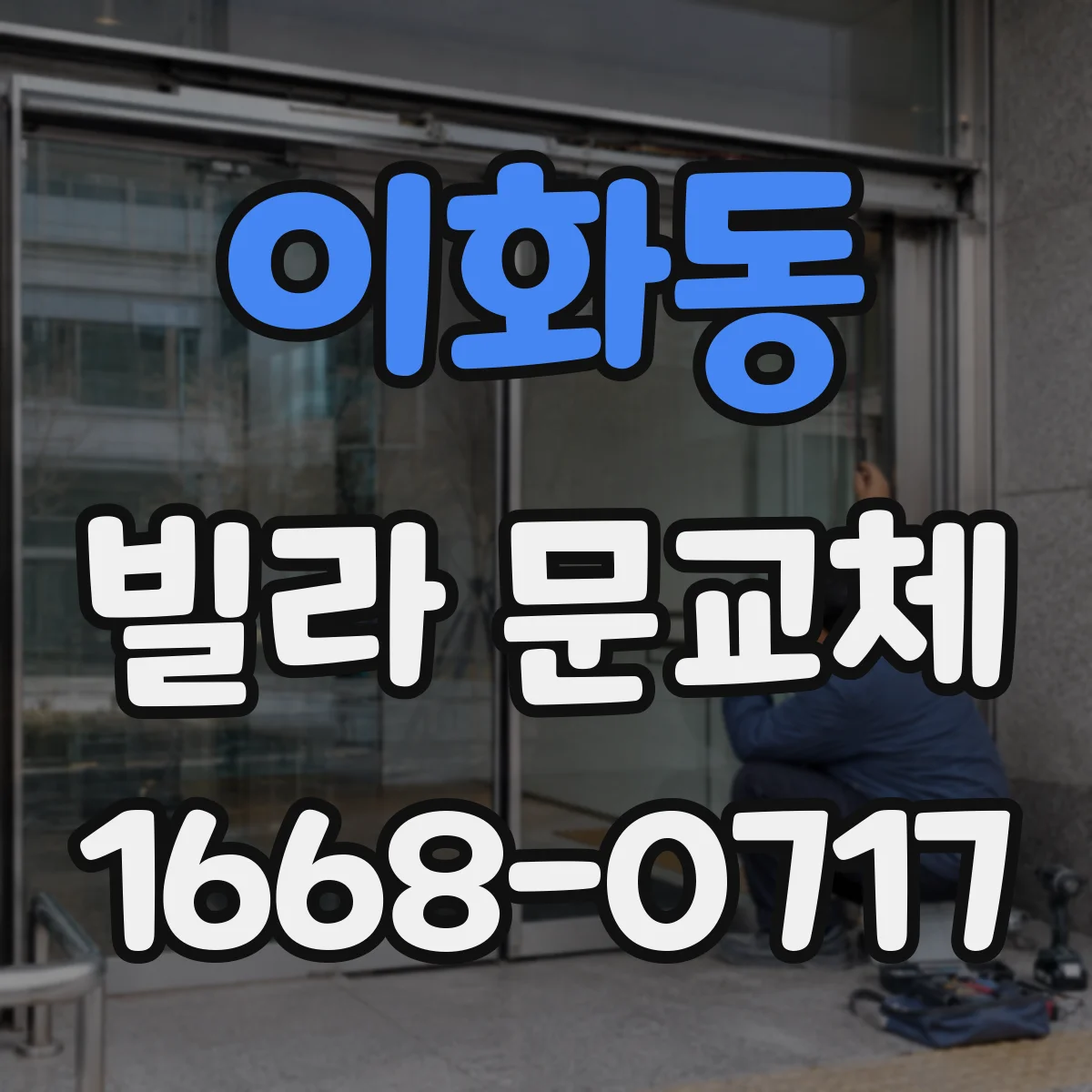 이화동 빌라 문교체 시 방범등·시야 확보와 함께 흔적 줄이기