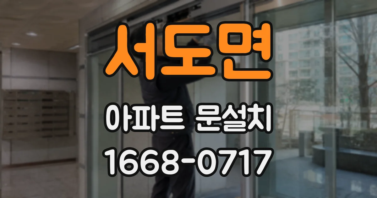 서도면 아파트 문설치