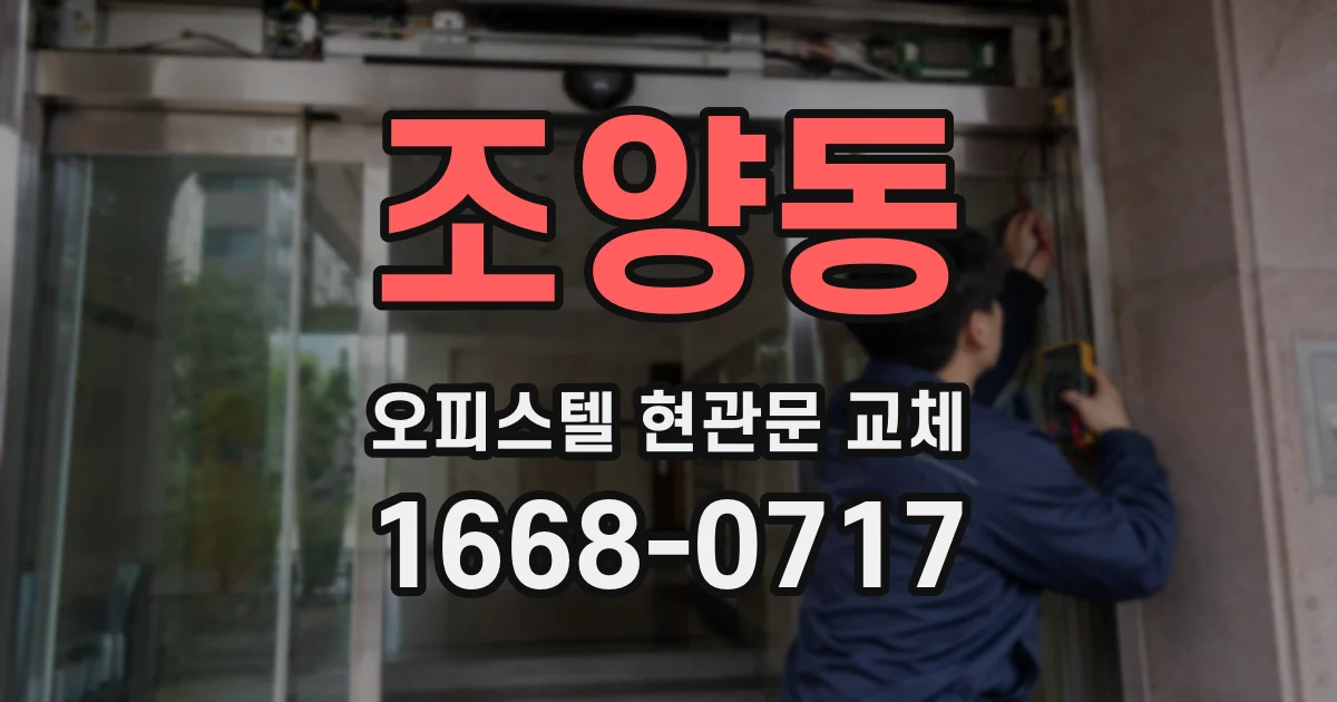 조양동 오피스텔 현관문 교체