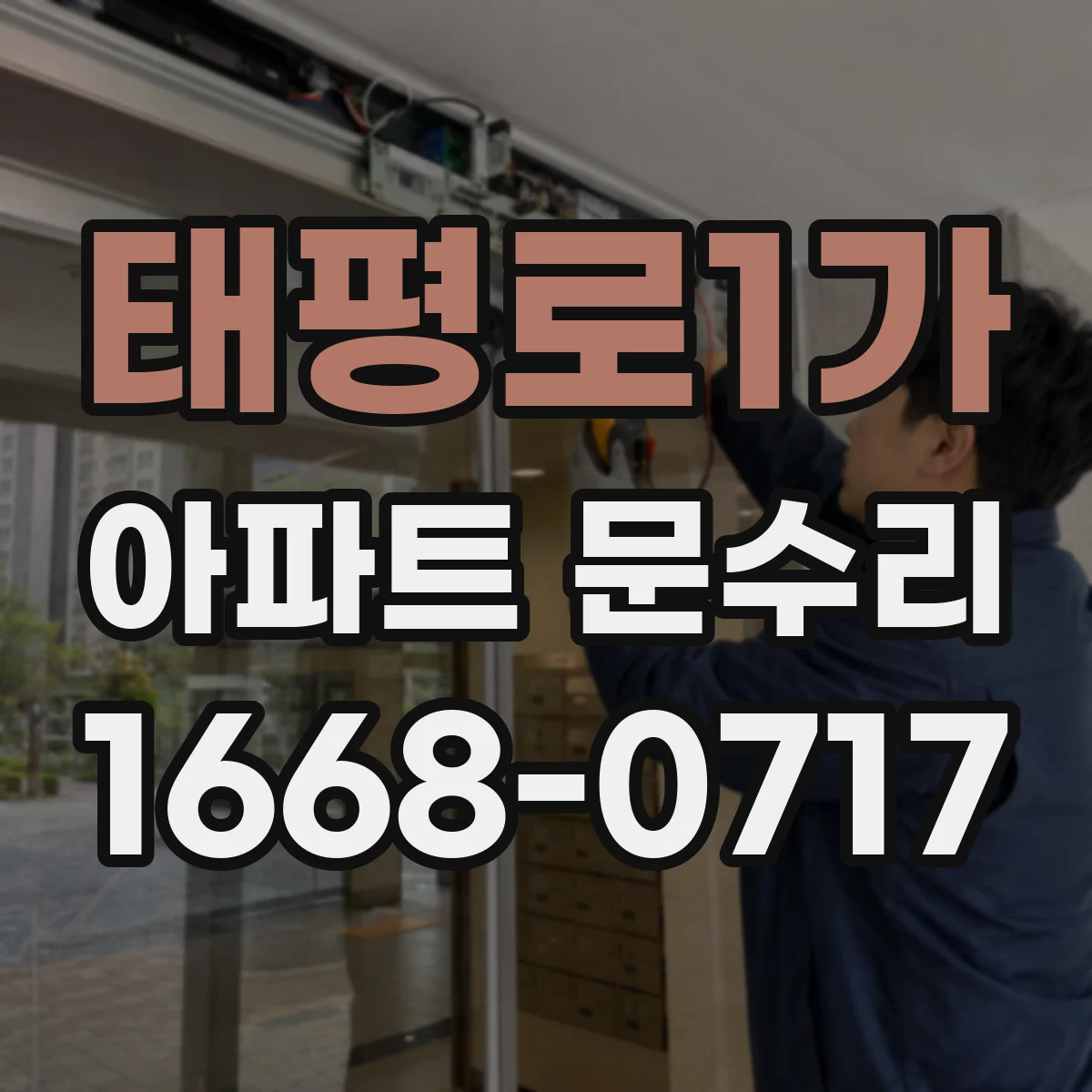 태평로1가 아파트 문수리
