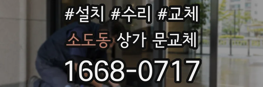 소도동 상가 문교체