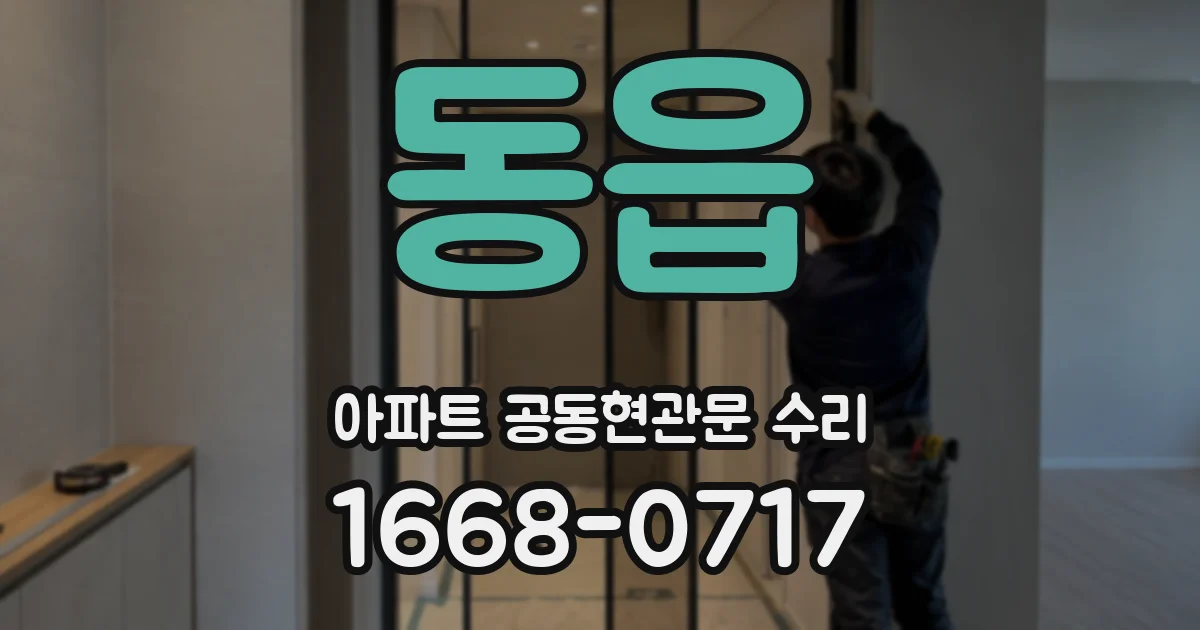 동읍 아파트 공동현관문 수리