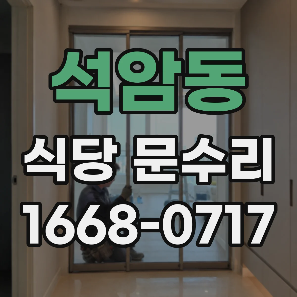 석암동 식당 문수리