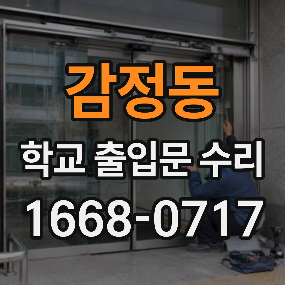 감정동 학교 출입문 수리