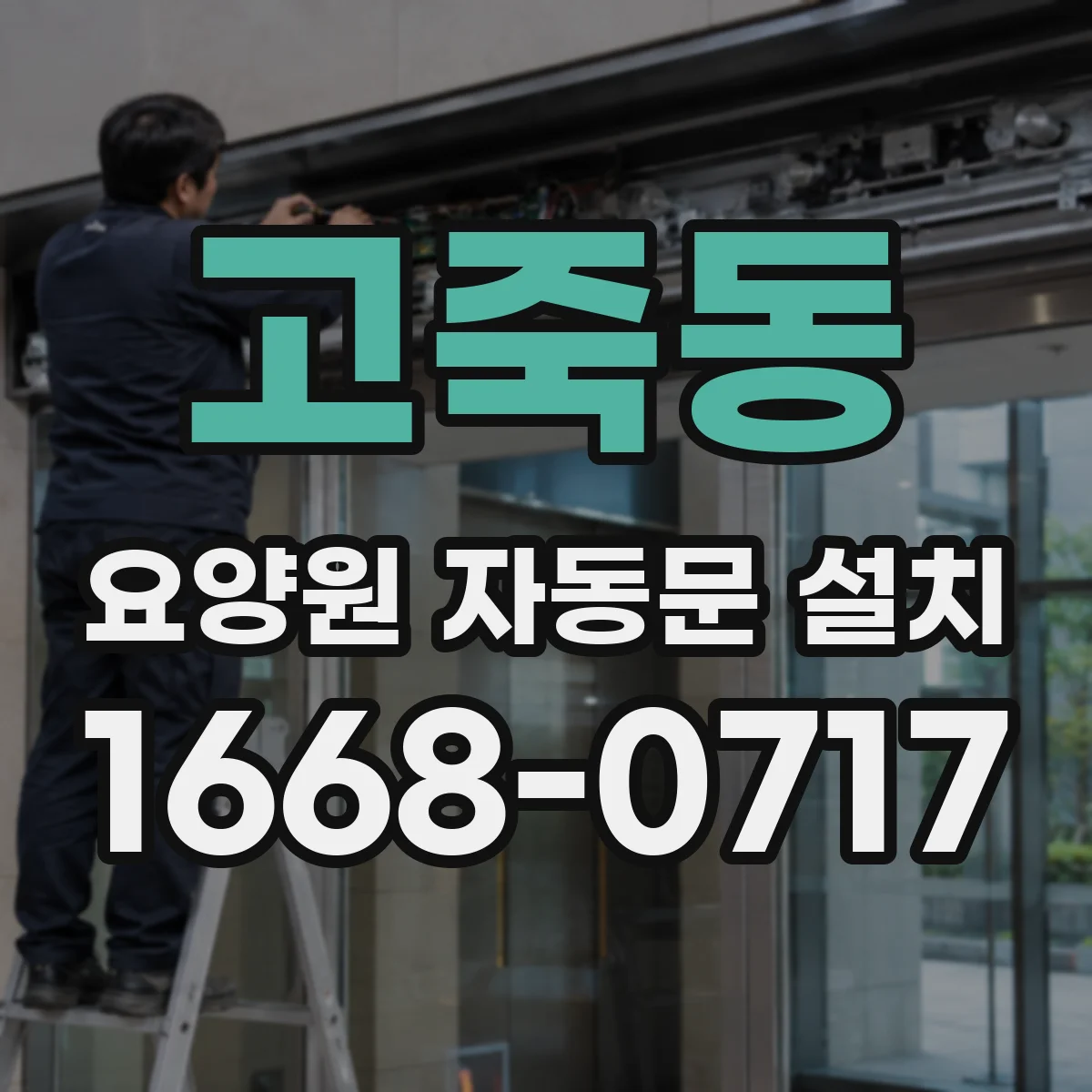 고죽동 요양원 자동문 설치