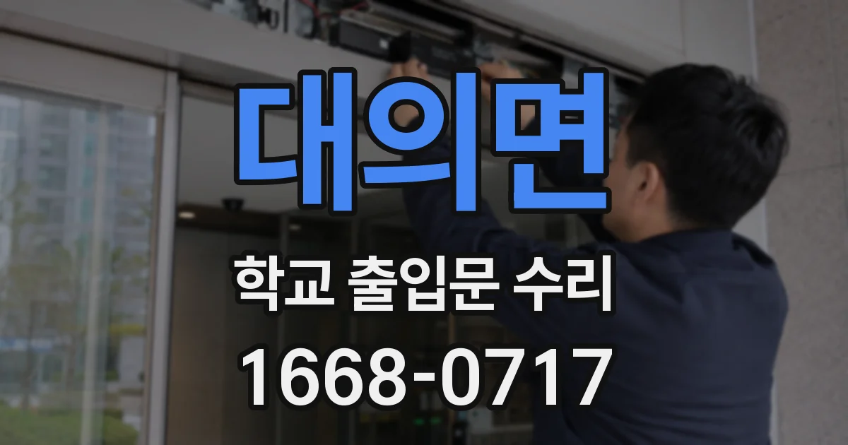 대의면 학교 출입문 수리