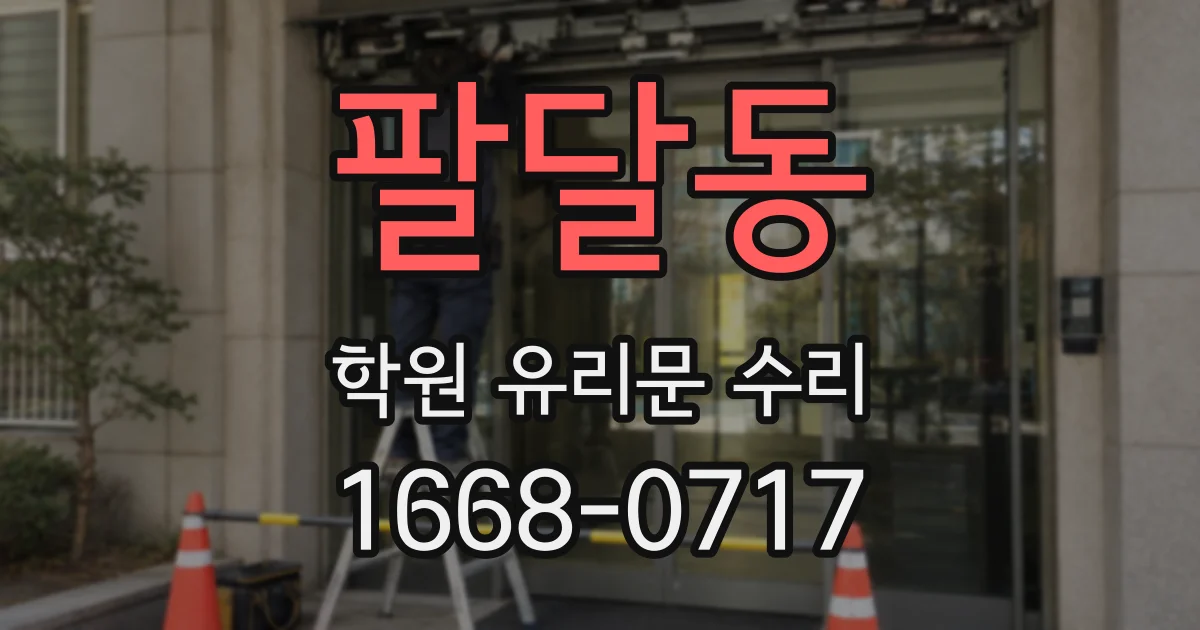팔달동 학원 유리문 수리