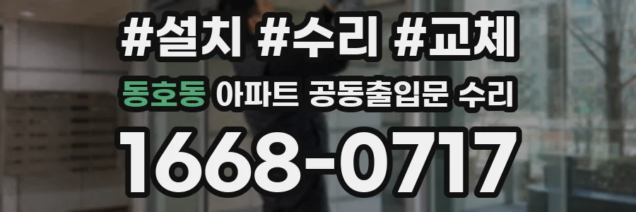 동호동 아파트 공동출입문 수리