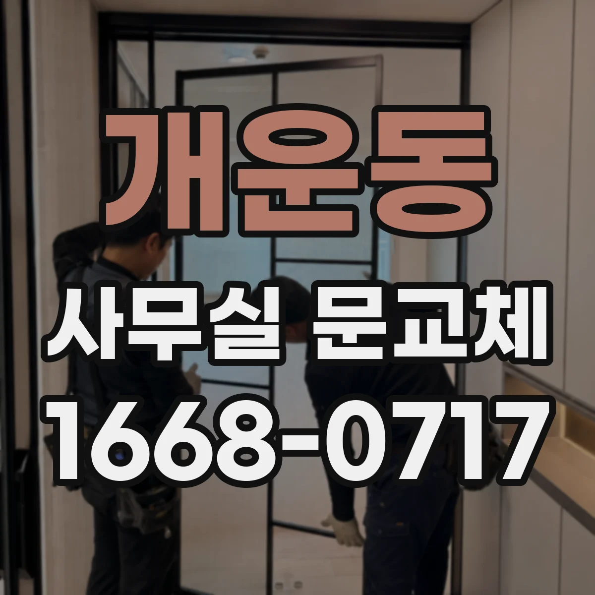 개운동 사무실 문교체