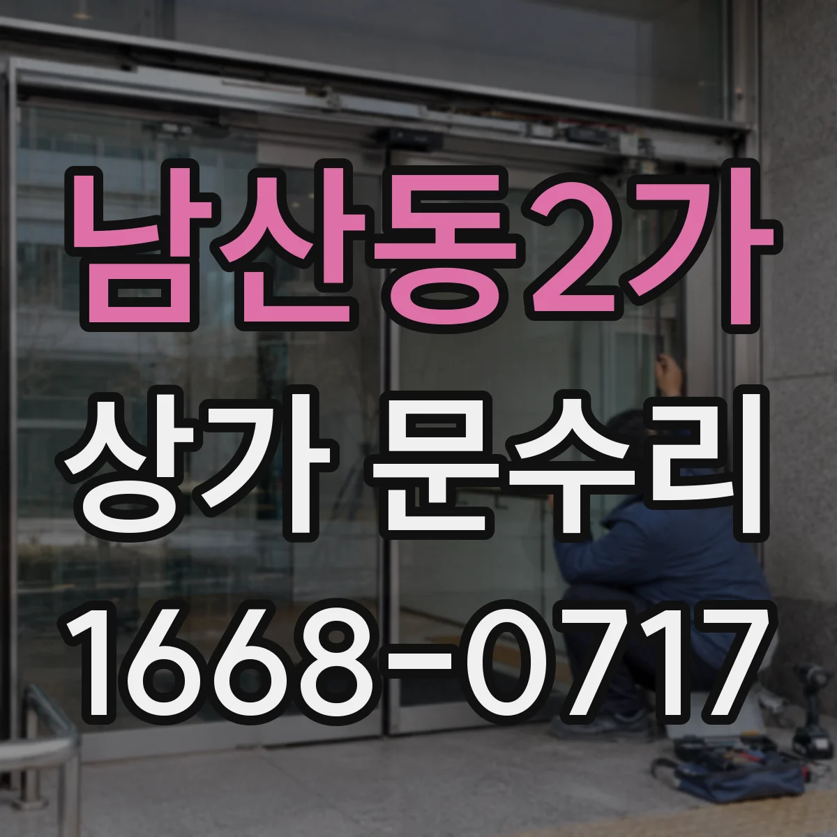 남산동2가 상가 문수리