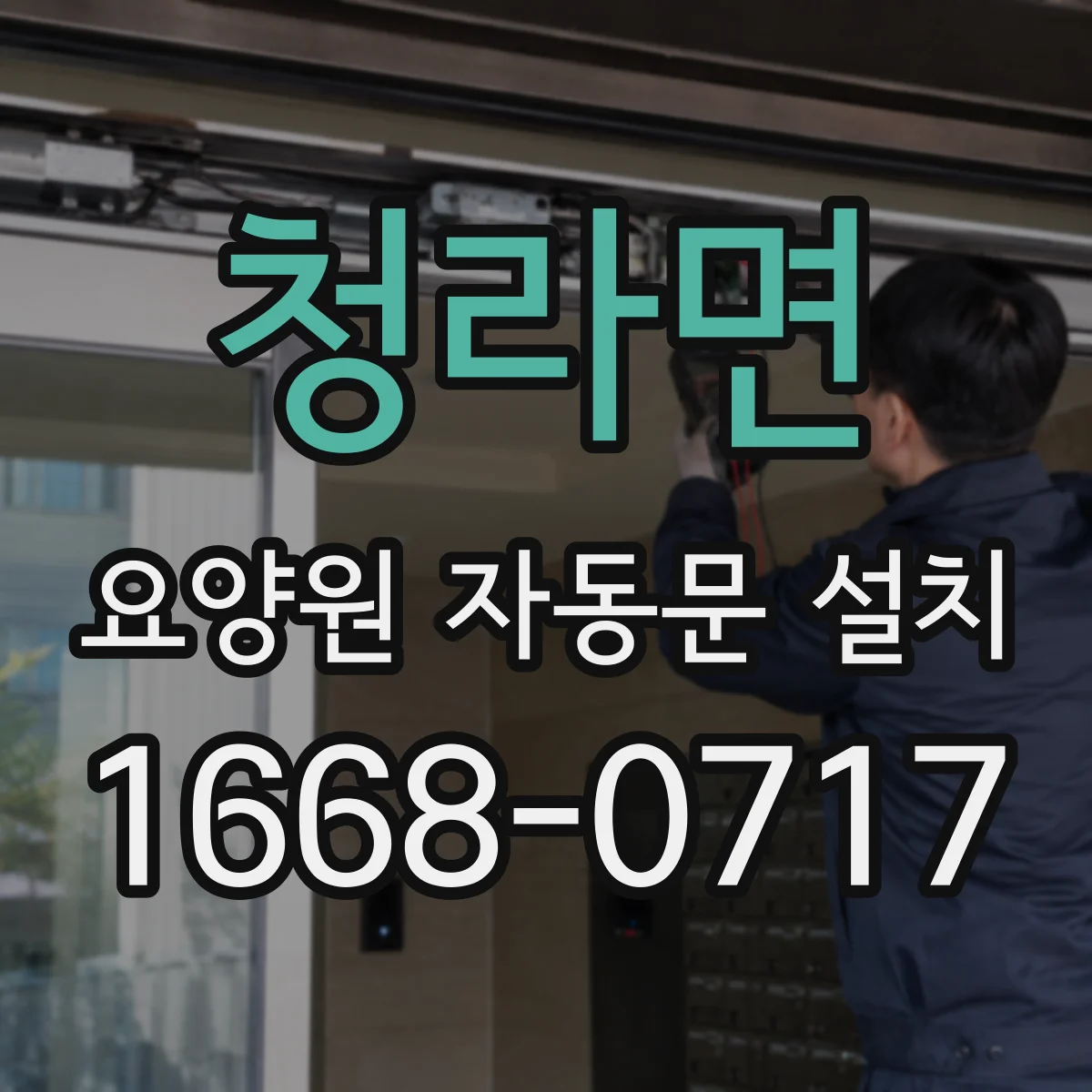 청라면 요양원 자동문 설치