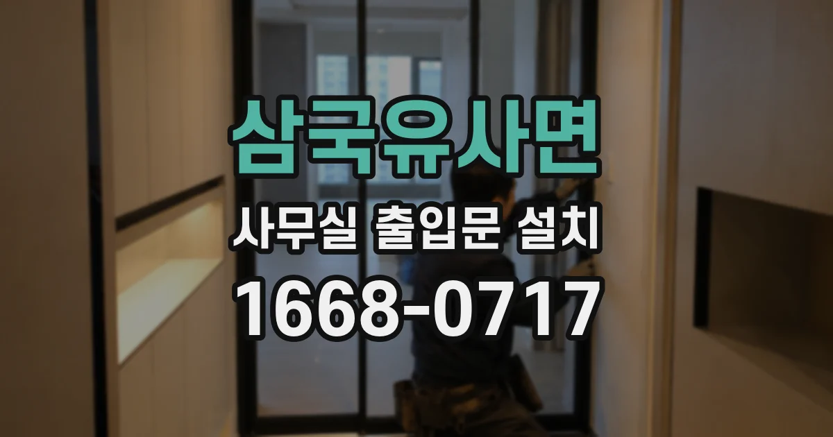 삼국유사면 사무실 출입문 설치