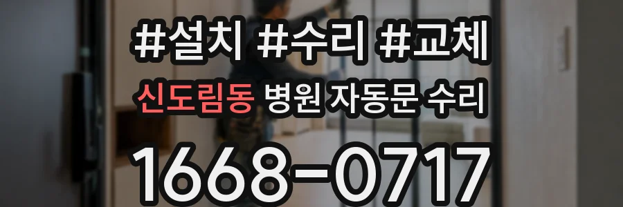 신도림동 병원 자동문 수리