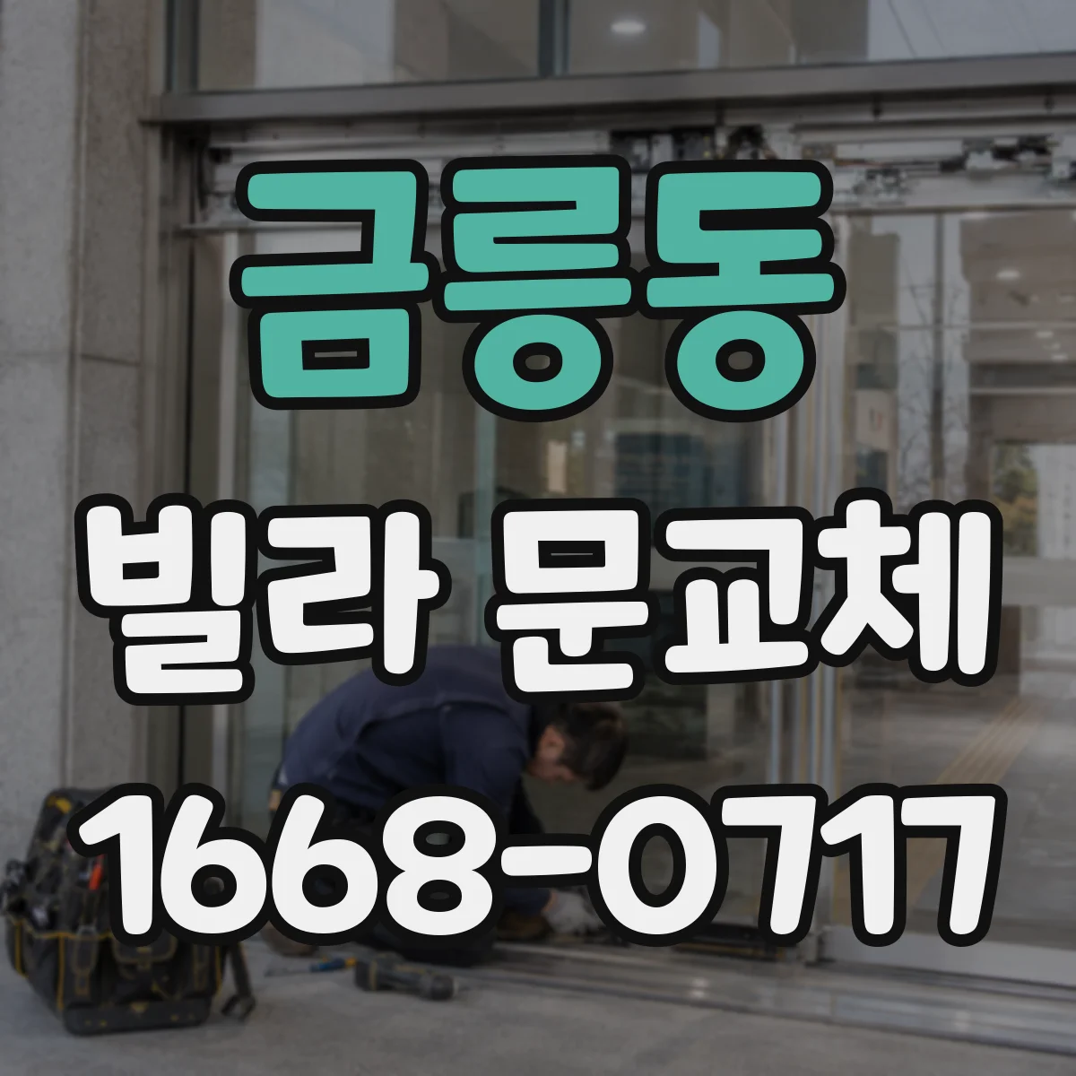 금릉동 빌라 문교체