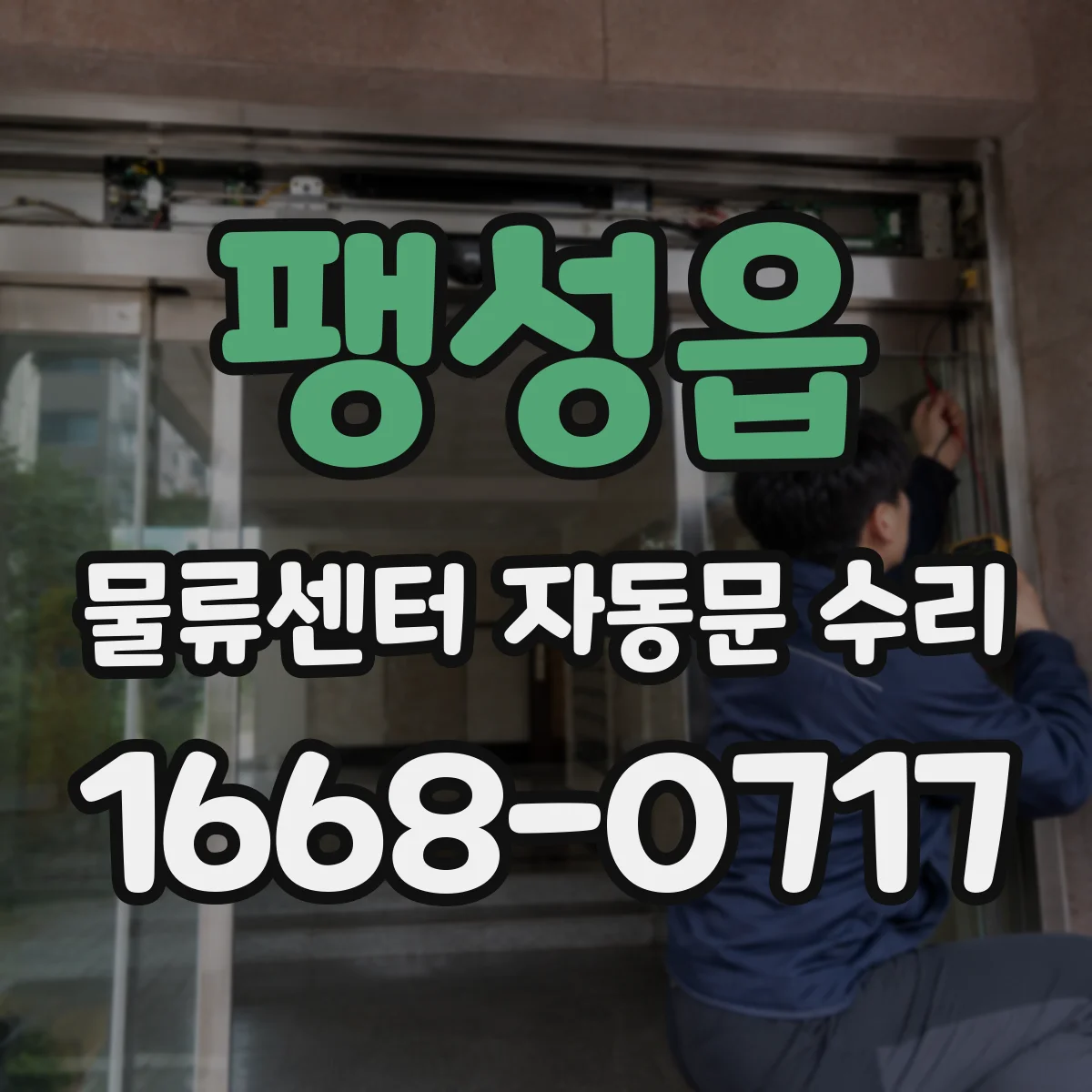 팽성읍 물류센터 자동문 수리