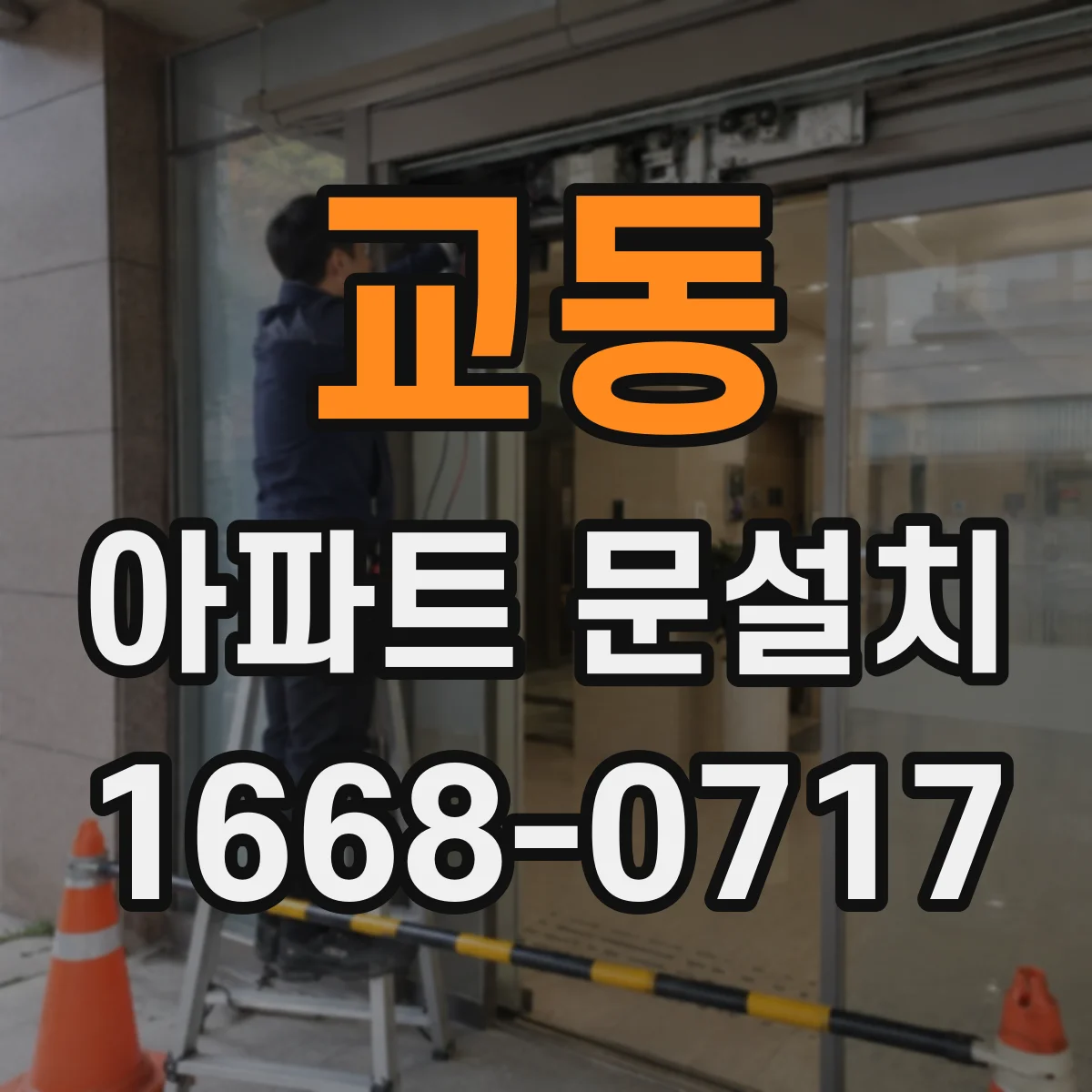 교동 아파트 문설치