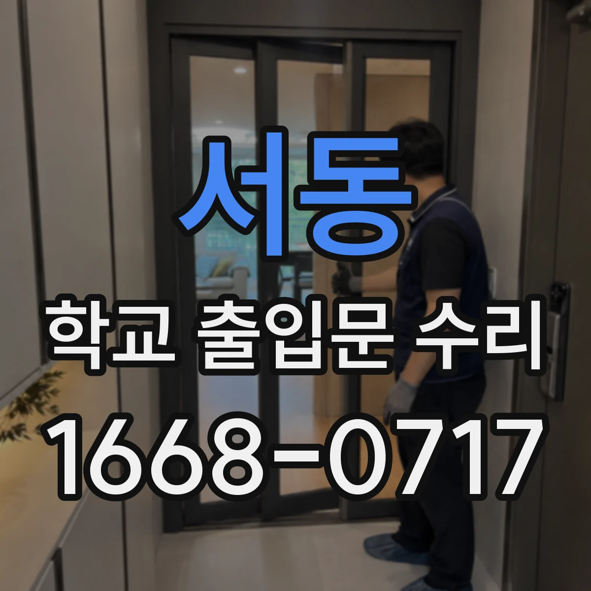 서동 학교 출입문 수리