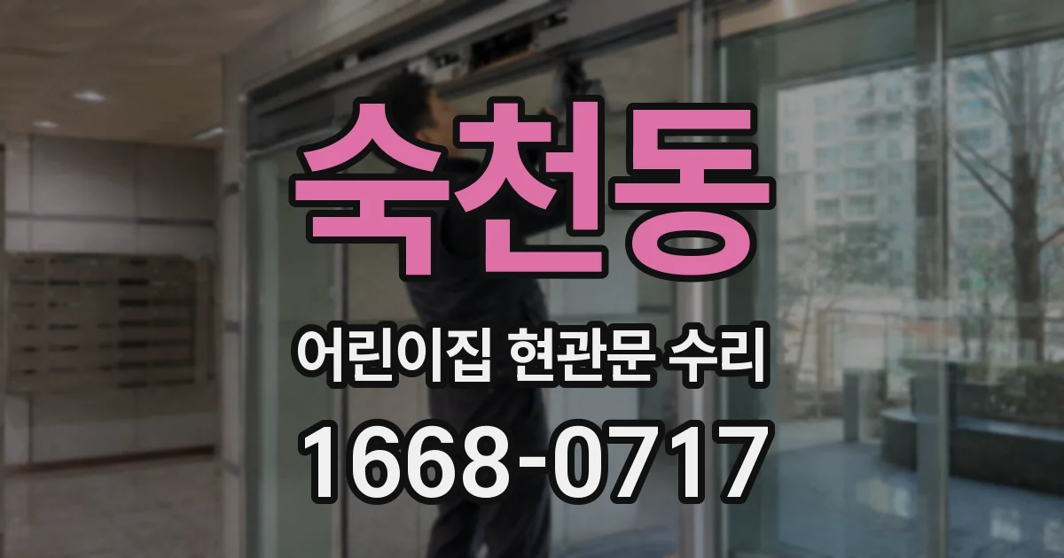 숙천동 어린이집 현관문 수리