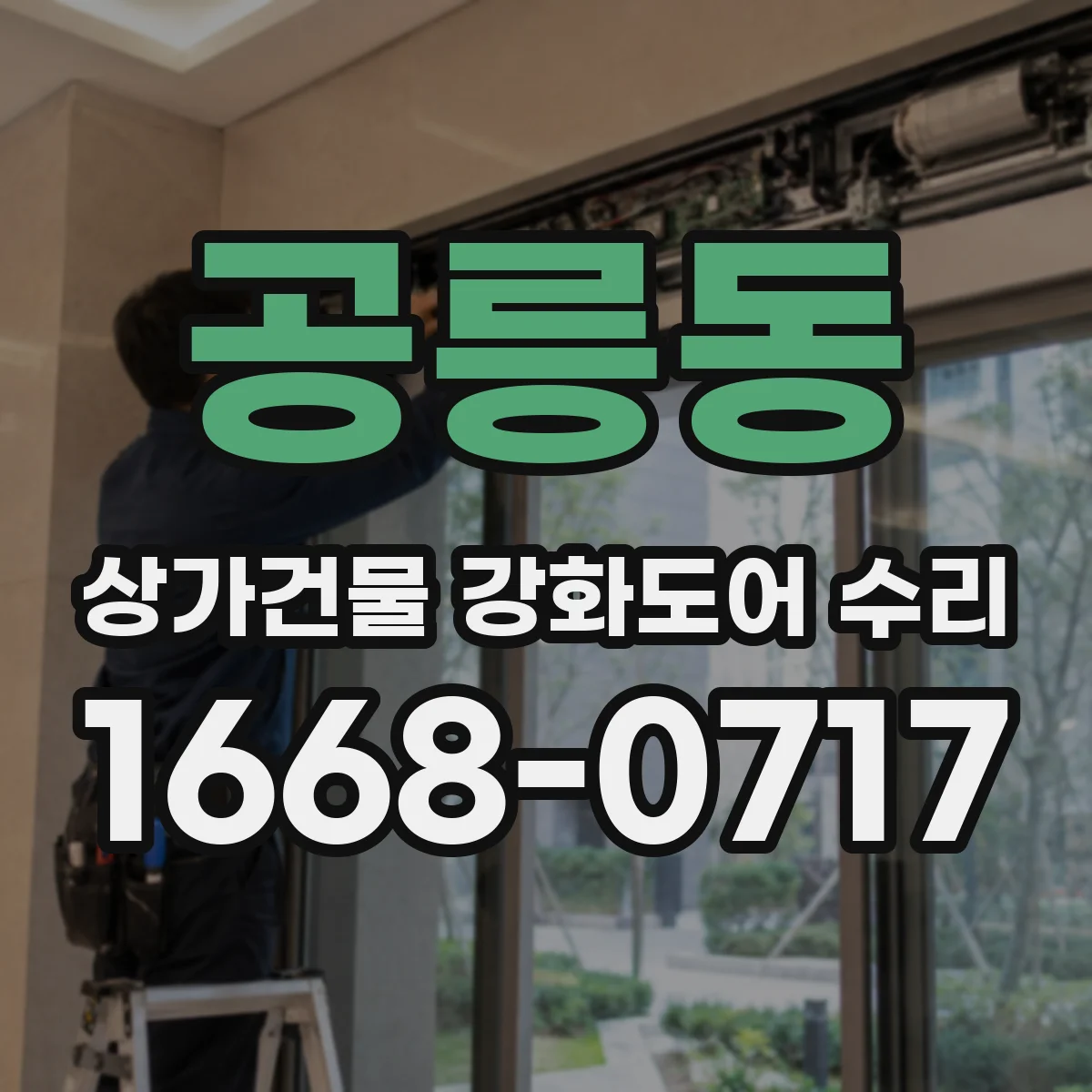 공릉동 상가건물 강화도어 수리