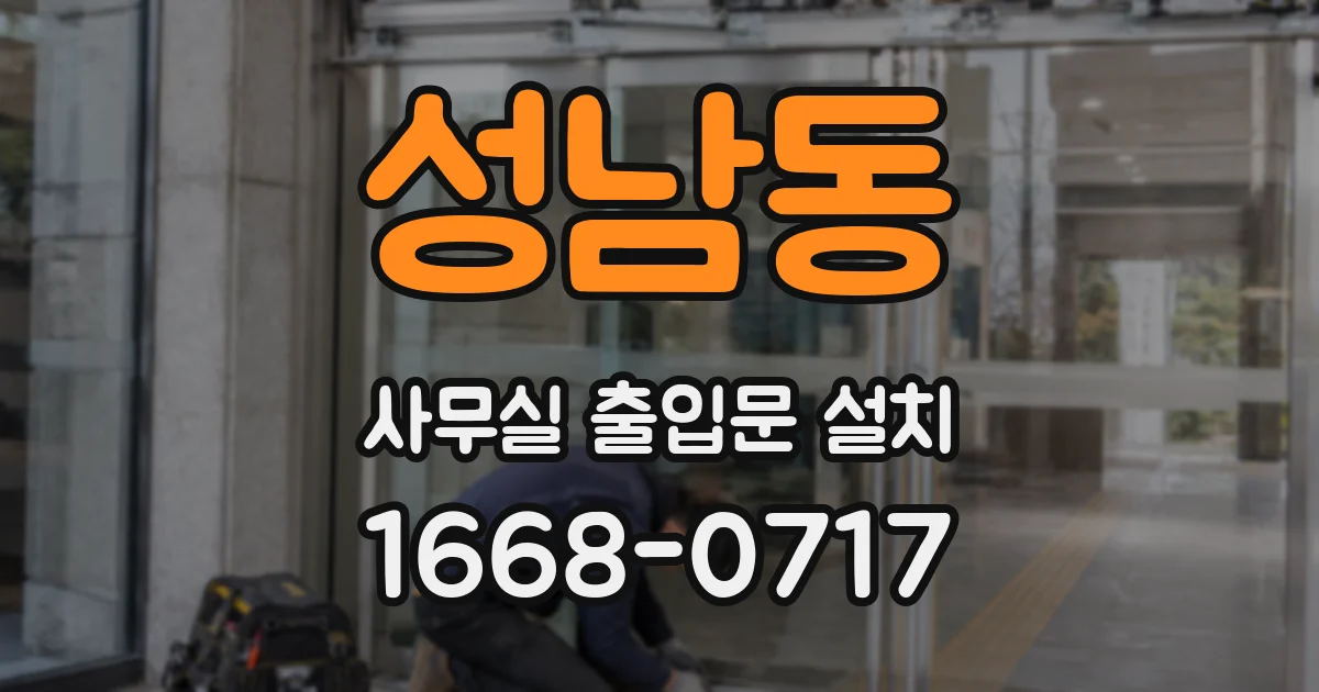 성남동 사무실 출입문 설치