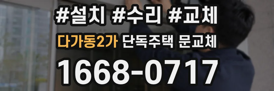 다가동2가 단독주택 문교체