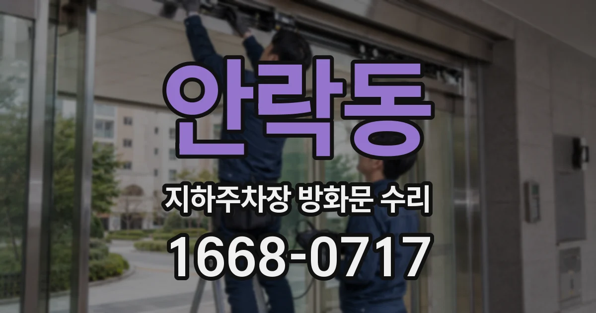 안락동 지하주차장 방화문 수리