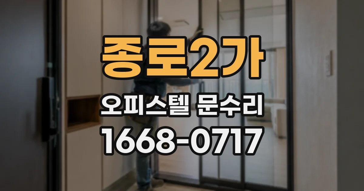 종로2가 오피스텔 문수리