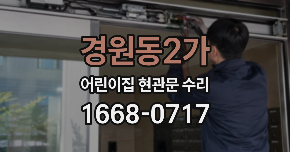 경원동2가 어린이집 현관문 수리