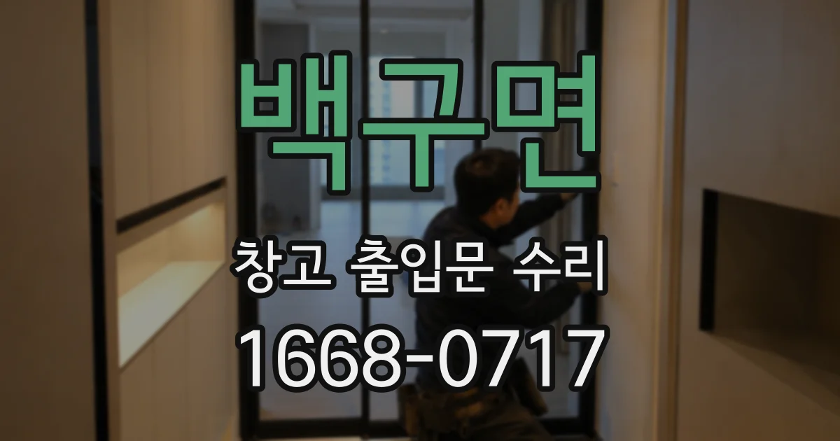 백구면 창고 출입문 수리