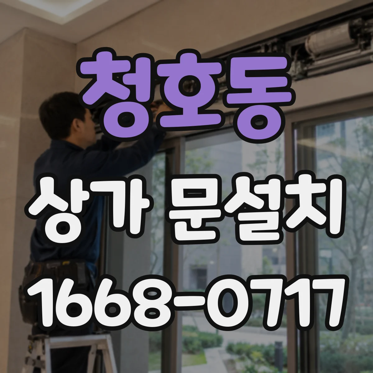 청호동 상가 문설치