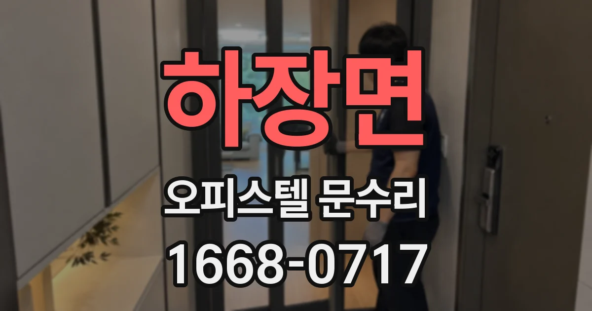 하장면 오피스텔 문수리