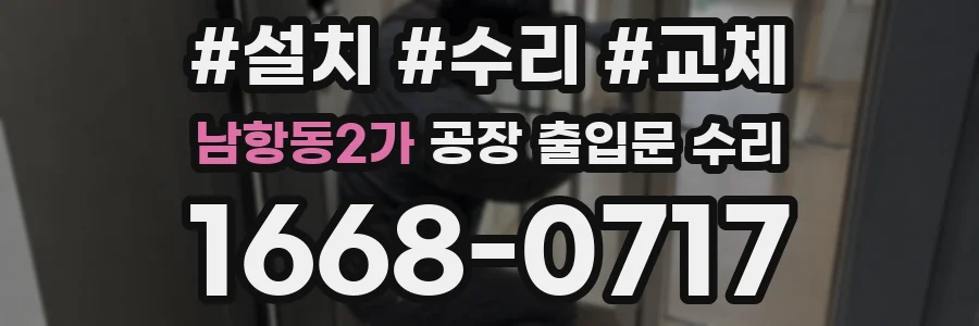 남항동2가 공장 출입문 수리